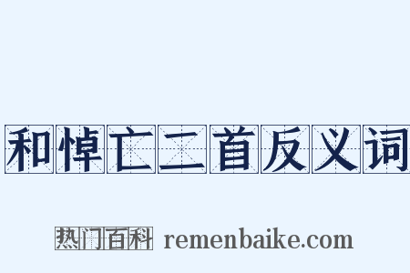 和悼亡二首反义词是什么意思的图片